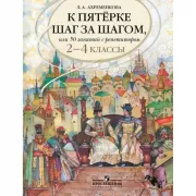 К пятерке шаг за шагом, или 50 занятий с репетитором. Русский язык. 2-4 класс