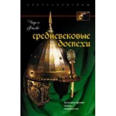 Средневековые доспехи. Мастера оружейного дела