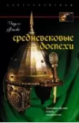 Средневековые доспехи. Мастера оружейного дела