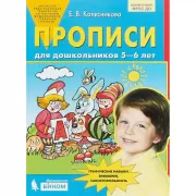 Прописи для дошкольников 5-6 лет