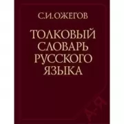 Толковый словарь русского языка. 100 000 слов, терминов и фразеологических выражений