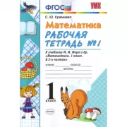 Математика. 1 класс. Рабочая тетрадь №1