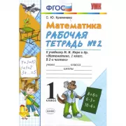 Математика. 1 класс. Рабочая тетрадь №2
