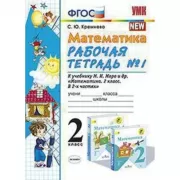 Математика. 2 класс. Рабочая тетрадь №1