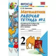 Математика. 2 класс. Рабочая тетрадь №2