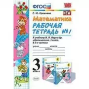 Математика. 3 класс. Рабочая тетрадь №1