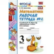 Математика. 3 класс. Рабочая тетрадь №2