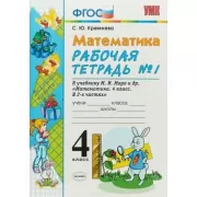 Математика. 4 класс. Рабочая тетрадь №1