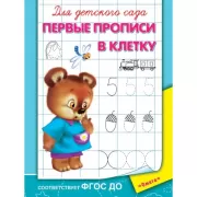 Первые прописи в клетку