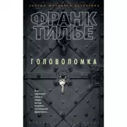 Головоломка