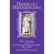 Государь. Рассуждения о первой декаде Тита Ливия. О военном искусстве