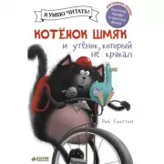 Котенок Шмяк и утенок, который не крякал
