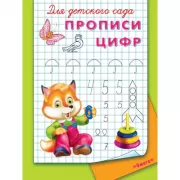 Прописи цифр