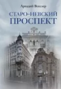 Старо-Невский проспект