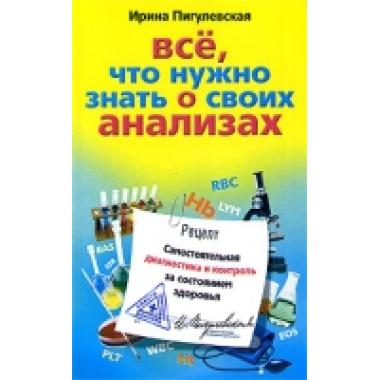 Все, что нужно знать о своих анализах. Самостоятельная диагностика и контроль за состоянием здоровья