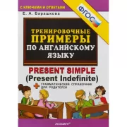 Тренировочные примеры по английскому языку. Present Simple (Present Indefinite) + грамматический справочник для родителей