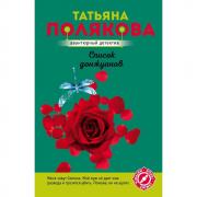 Список донжуанов