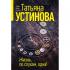 Жизнь, по слухам, одна!