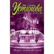 Жизнь, по слухам, одна!