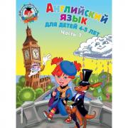 Английский язык. Для детей 4-5 лет. Часть 1