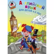 Английский язык. Для детей 4-5 лет. Часть 1