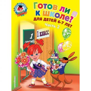 Готов ли я к школе? Диагностика для детей 6-7 лет. Часть 2
