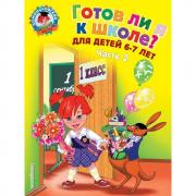 Готов ли я к школе? Диагностика для детей 6-7 лет. Часть 2