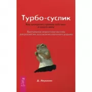 Турбо-Суслик. Как перестать трахать себе мозг и начать жить