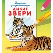 Дикие звери