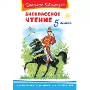 Внеклассное чтение. 5 класс
