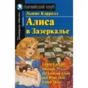 Алиса в зазеркалье