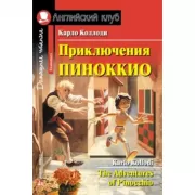 Приключения Пиноккио