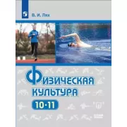 Физическая культура. 10-11 класс