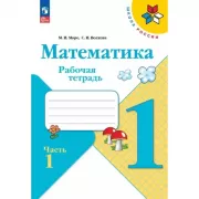Математика. Рабочая тетрадь. 4 класс. Часть 1, 2