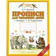 Прописи для читающих детей. 1 класс. Тетрадь №4