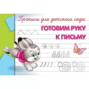 Готовим руку к письму