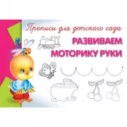 Развиваем моторику руки