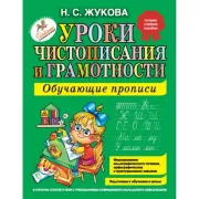 Уроки чистописания и грамотности. Обучающие прописи