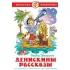 Денискины рассказы