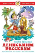 Денискины рассказы