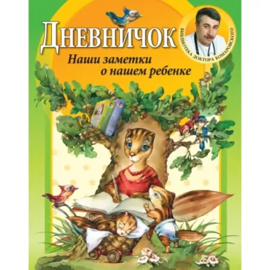 Наши заметки о нашем ребенке