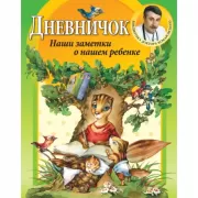 Наши заметки о нашем ребенке