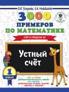 3000 примеров по математике. Устный счет. Счет в пределах 20. 1 класс