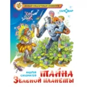 Тайна Зеленой планеты