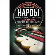 Нарды. Избранные стратегии для тех, кто любит побеждать