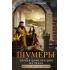 Шумеры. Первая цивилизация на Земле