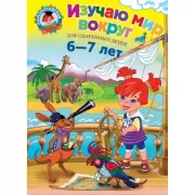 Изучаю мир вокруг. Для детей 6-7 лет