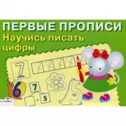 Научись писать цифры