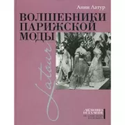Волшебники парижской моды
