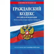 Гражданский кодекс Российской Федерации. Часть 1-4